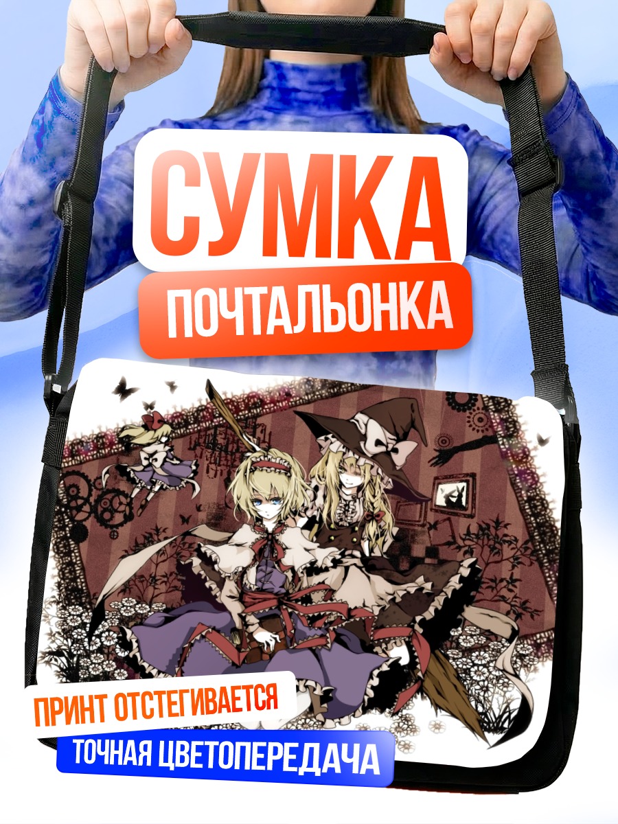 Сумка-почтальонка Алиса Маргатройд и Мариса