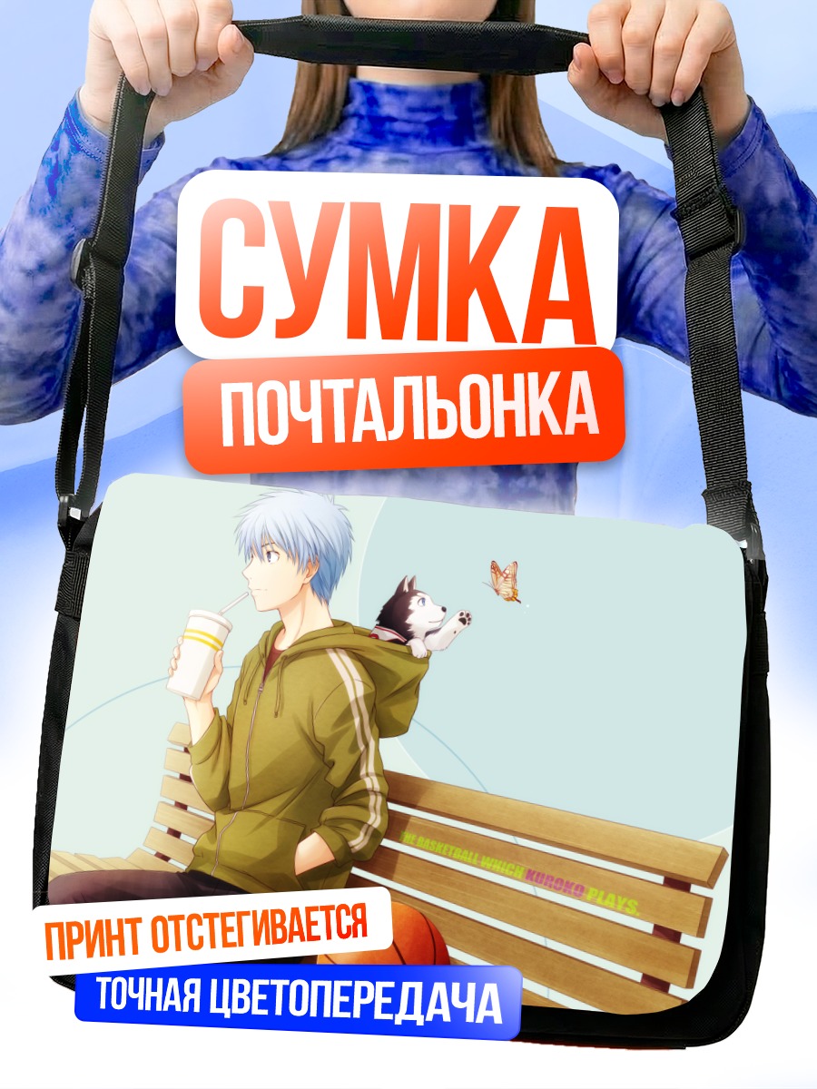 Сумка-почтальонка Куроко Тецуя с собакой