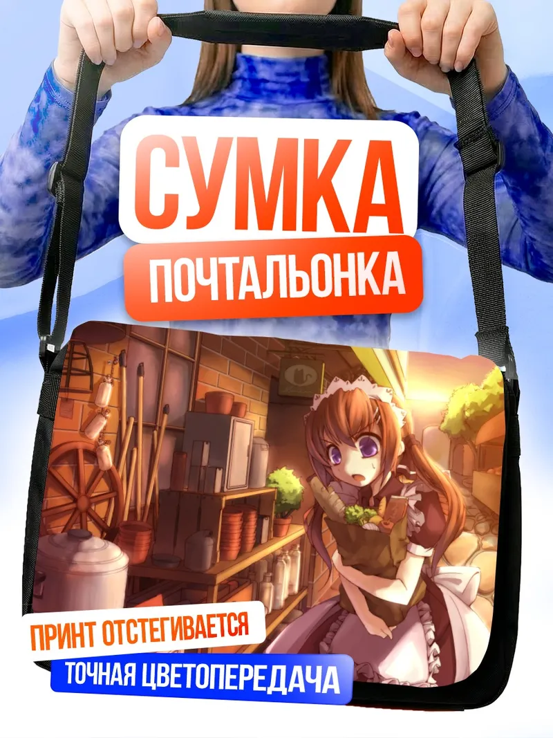 Сумка-почтальонка Горничная в лавке