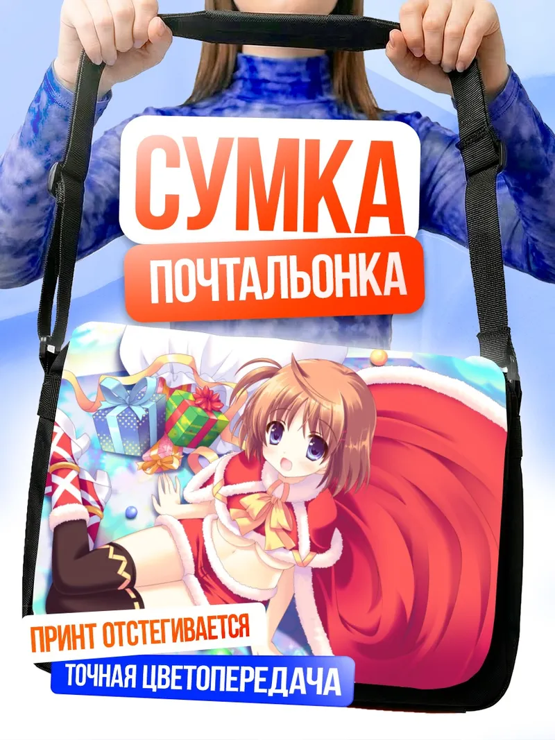 Сумка-почтальонка Комачи Онодзука в Санте