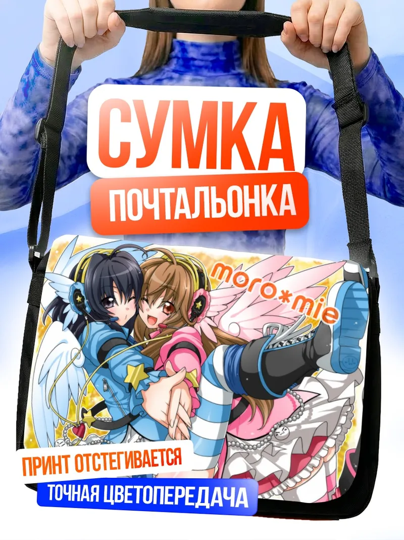 Сумка-почтальонка Крылатые подруги в наушниках
