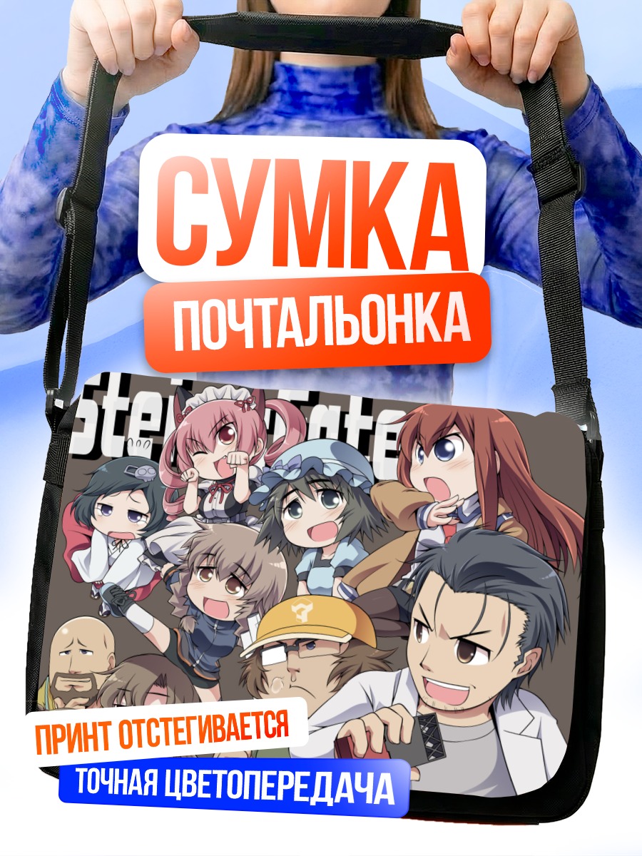 Сумка-почтальонка Герои Steins;Gate