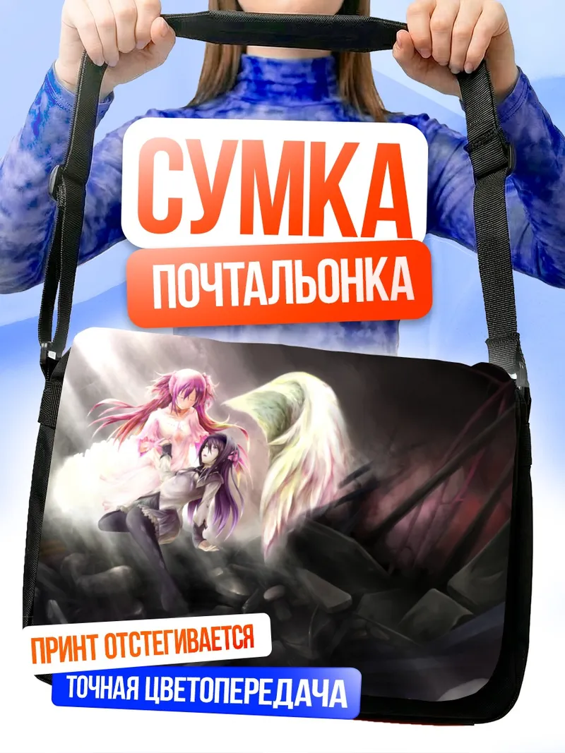 Сумка-почтальонка Мадока и Хомура