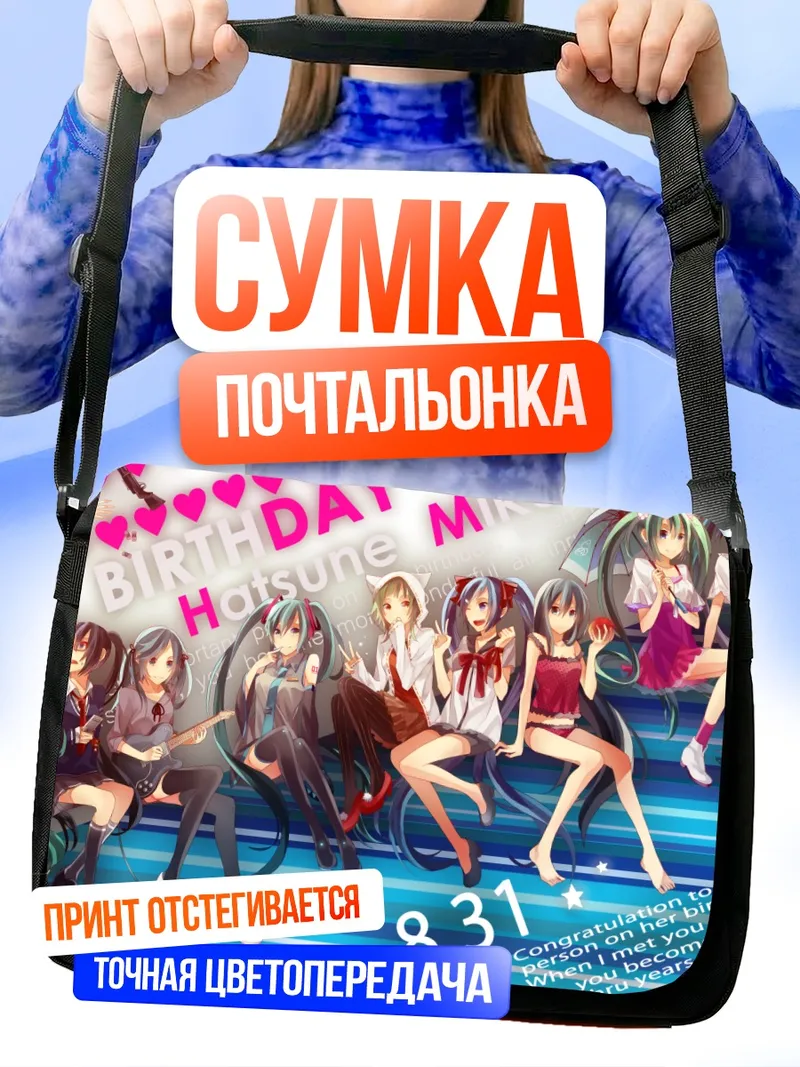 Сумка-почтальонка Мику Хацунэ день рождения