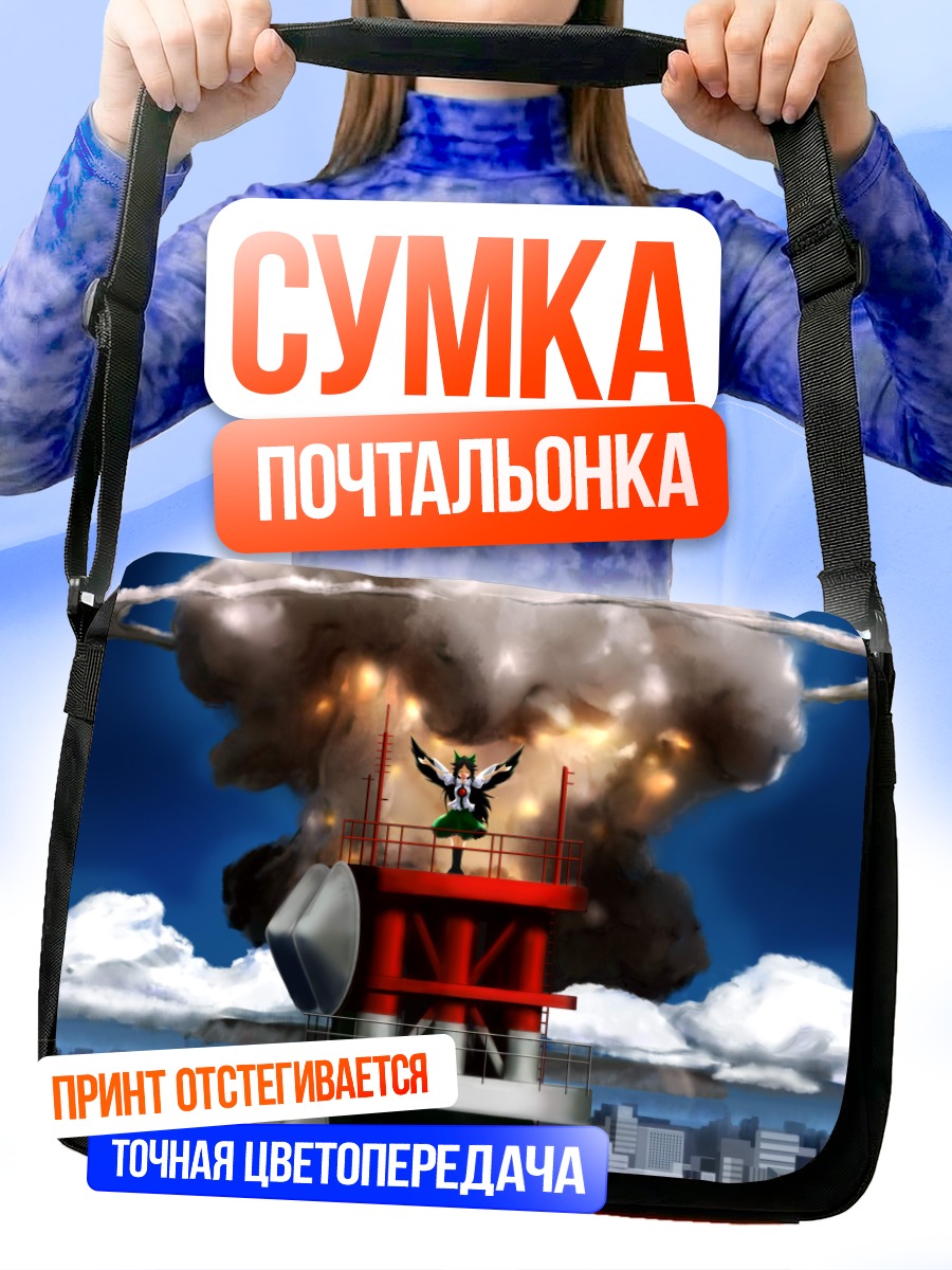 Сумка-почтальонка Уцухо Рэйудзи и взрыв