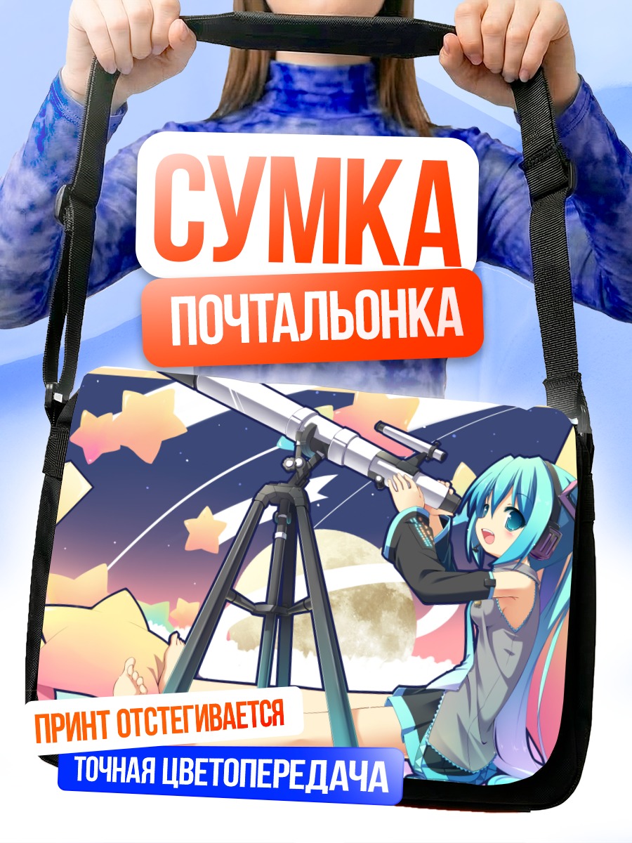 Сумка-почтальонка Мику Хацунэ с телескопом