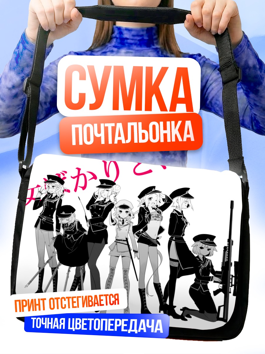 Сумка-почтальонка Девушки с оружием