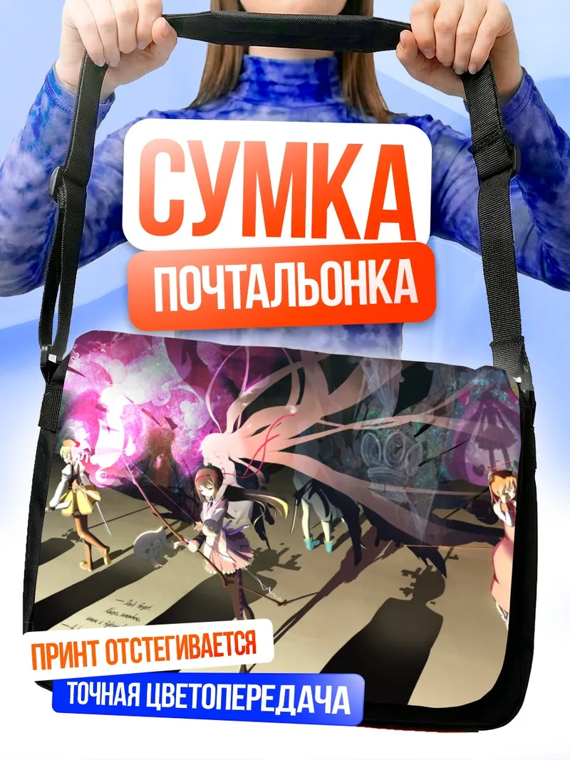 Сумка-почтальонка Мадока и Хомура
