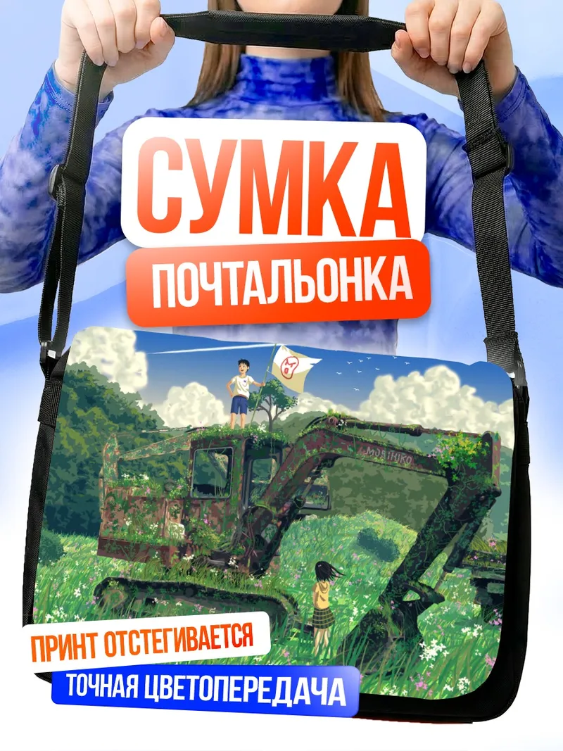 Сумка-почтальонка Заброшенный экскаватор в траве
