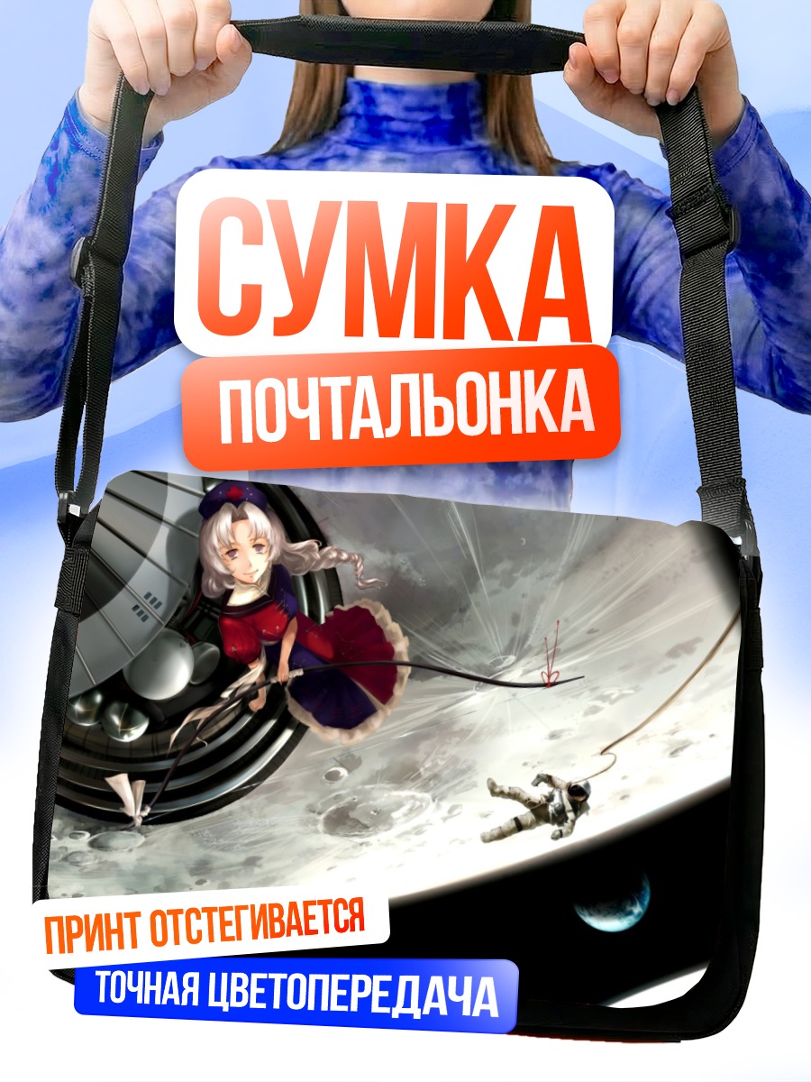 Сумка-почтальонка Эйрин Ягокоро в космосе