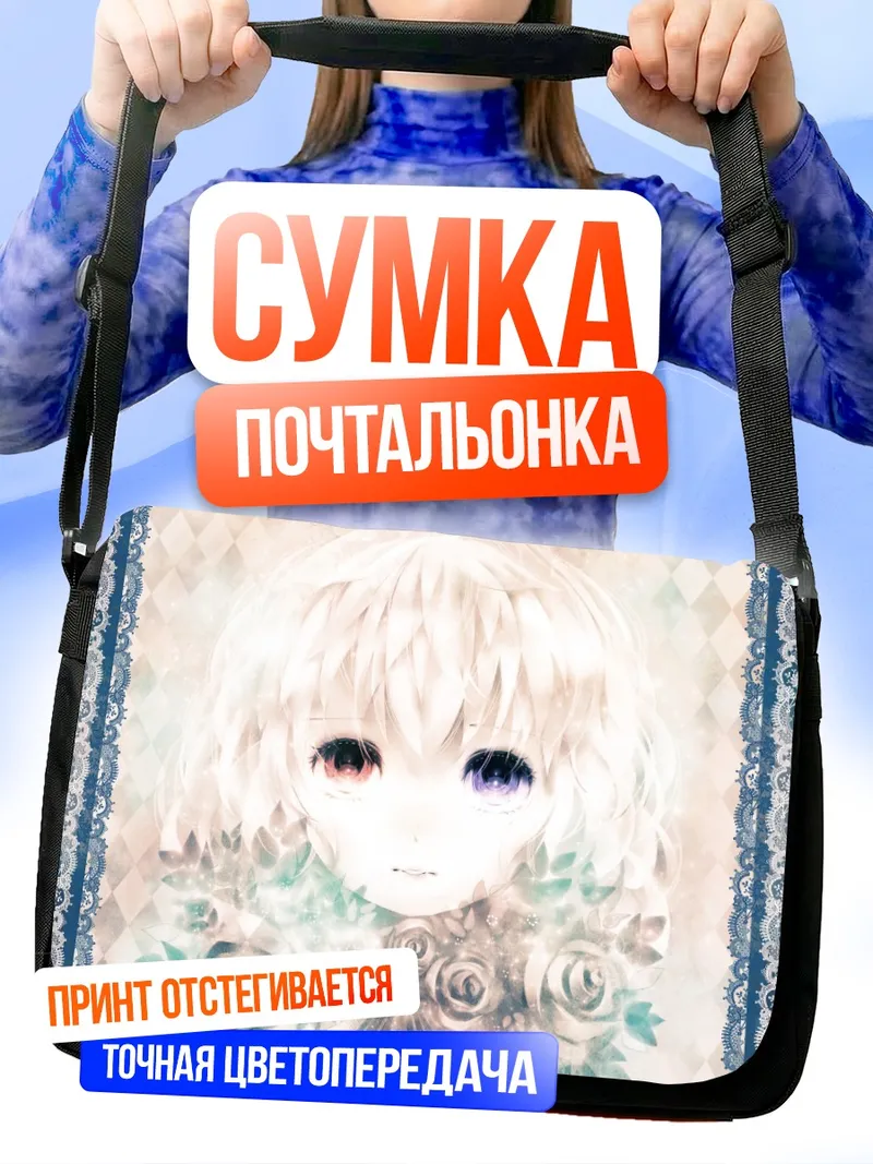 Сумка-почтальонка Цветные глаза в цветах