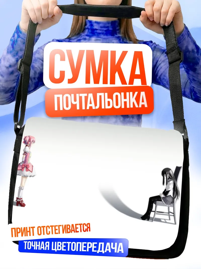 Сумка-почтальонка Хомура и Мадока