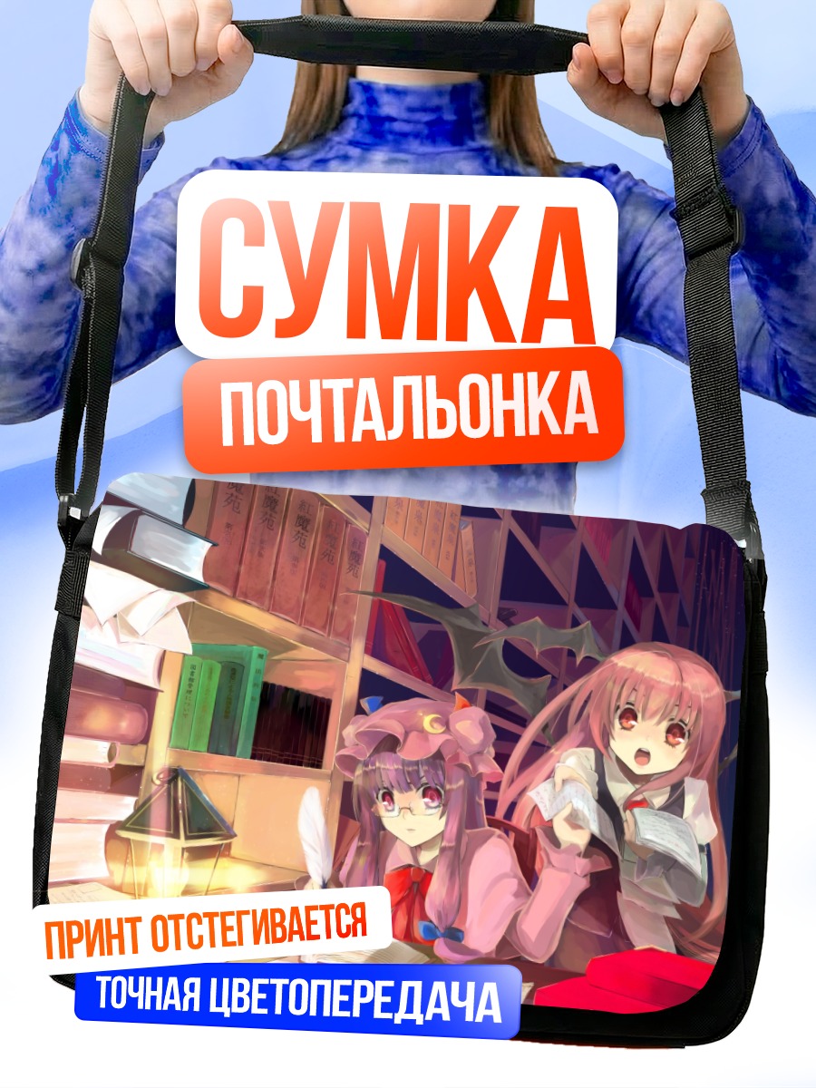 Сумка-почтальонка Коакума и Пачули в библиотеке