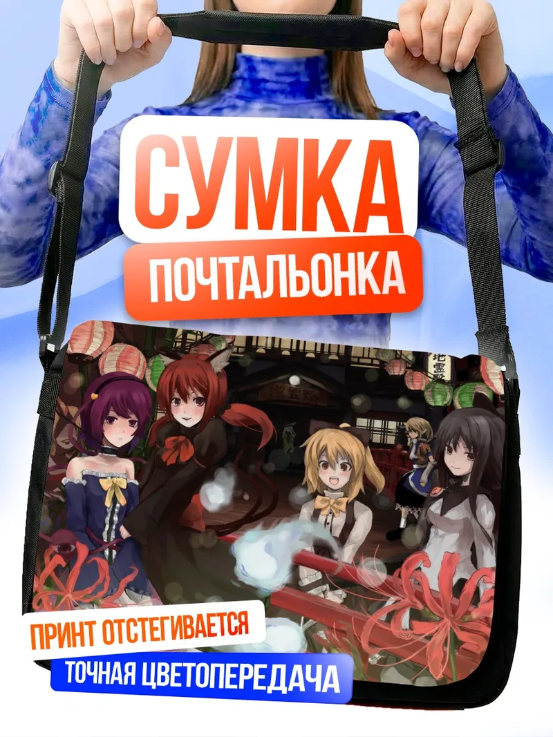 Сумка-почтальонка Коиши Комейджи и подруги
