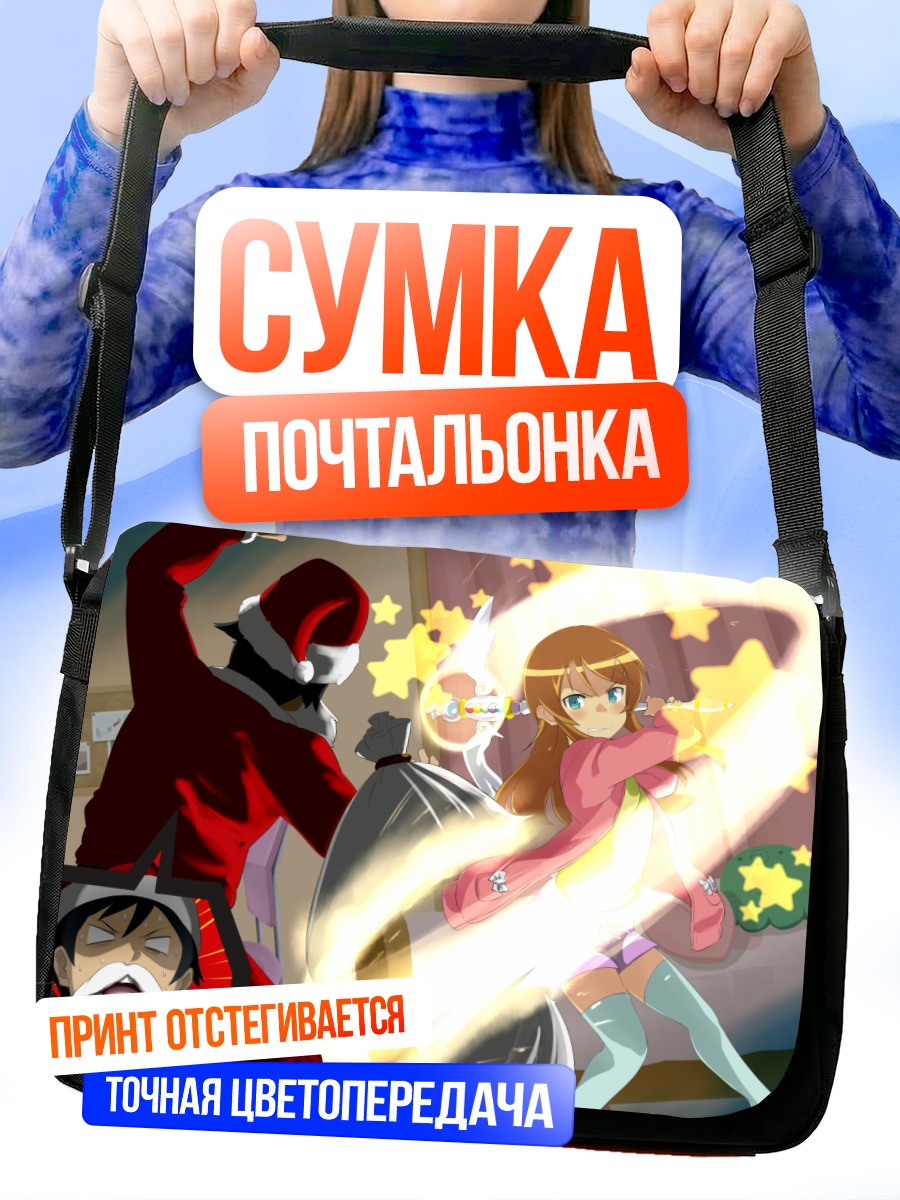 Сумка-почтальонка Кирино Косака и Кёсукэ