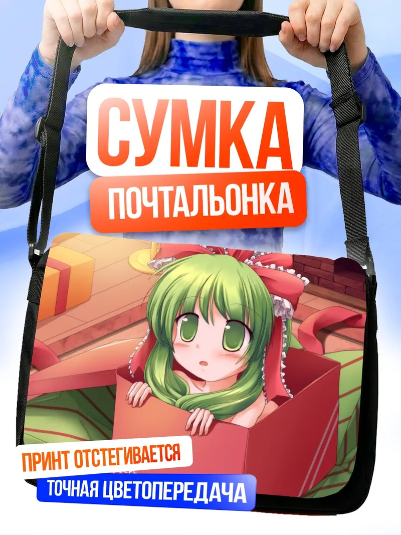 Сумка-почтальонка Хина Кагияма в подарке