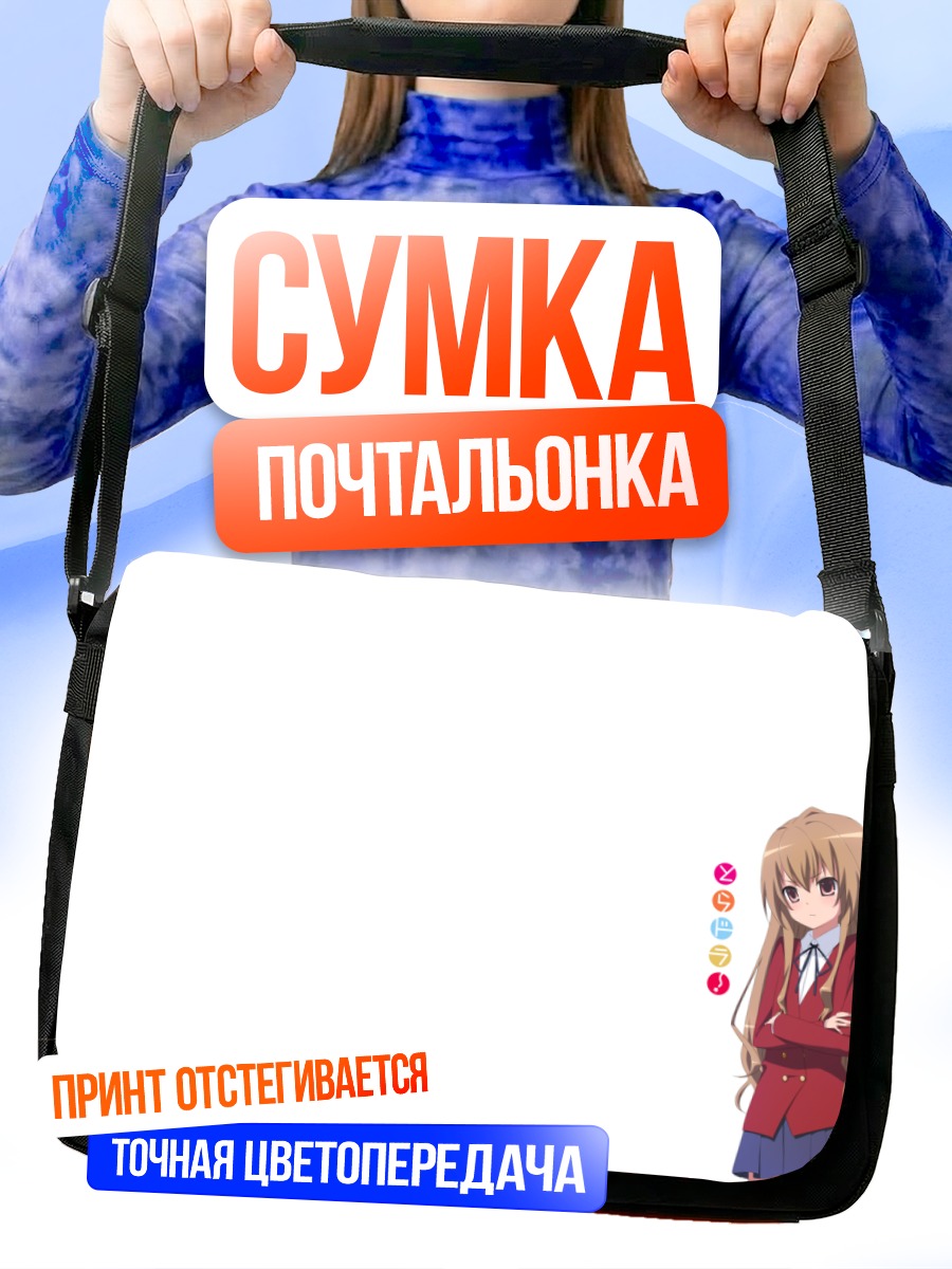 Сумка-почтальонка Тайга Айсака в школе