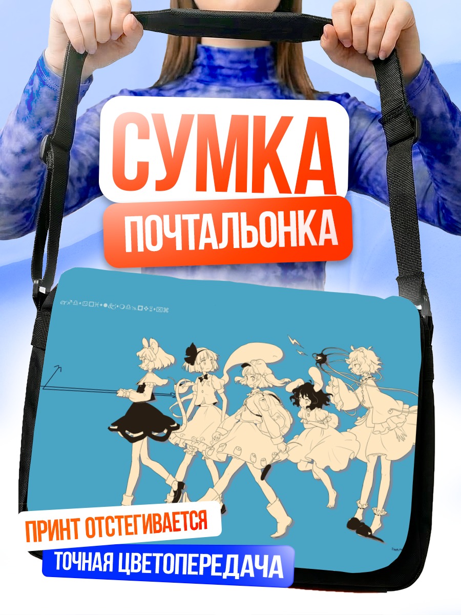 Сумка-почтальонка Девушки Тохо