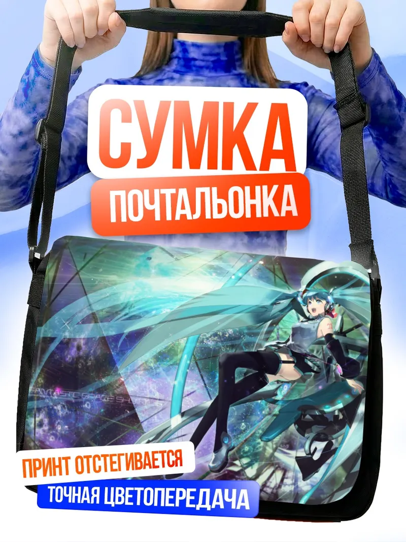 Сумка-почтальонка Мику Хацунэ в потоке