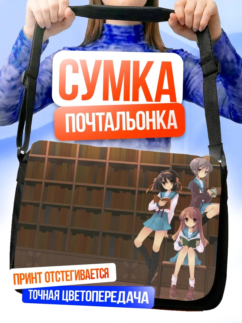 Сумка-почтальонка Харухи Судзумия в библиотеке