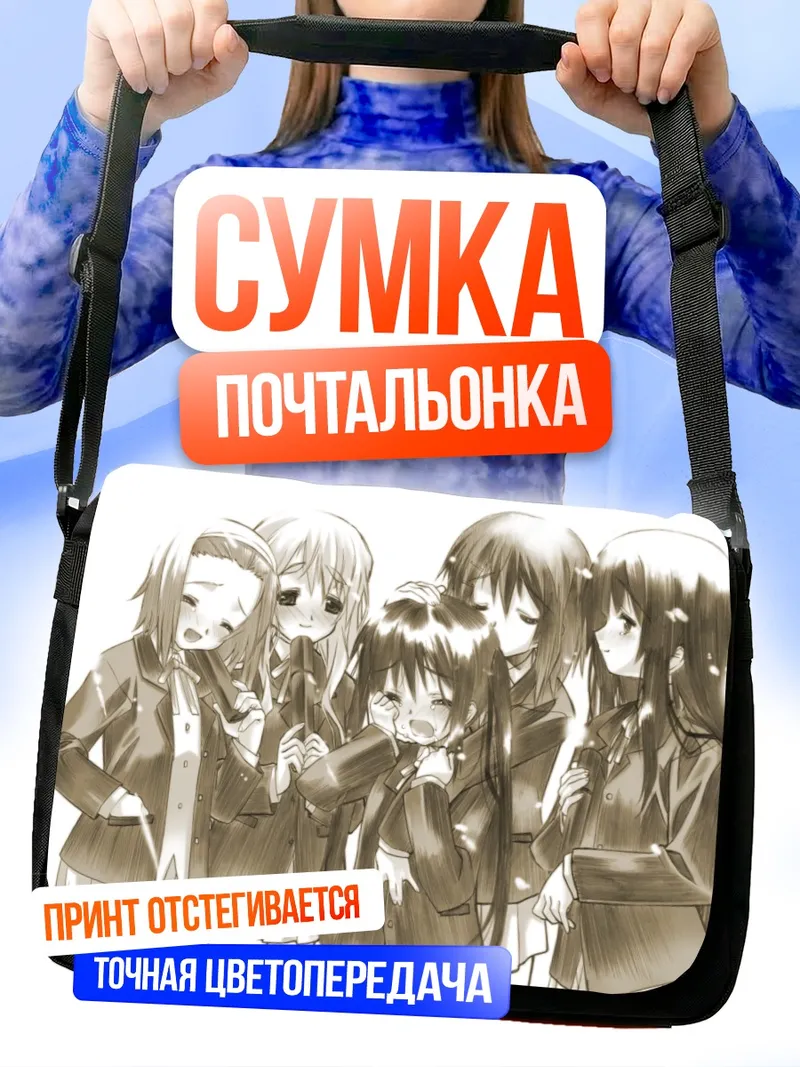Сумка-почтальонка Юи Хирасава и подруги