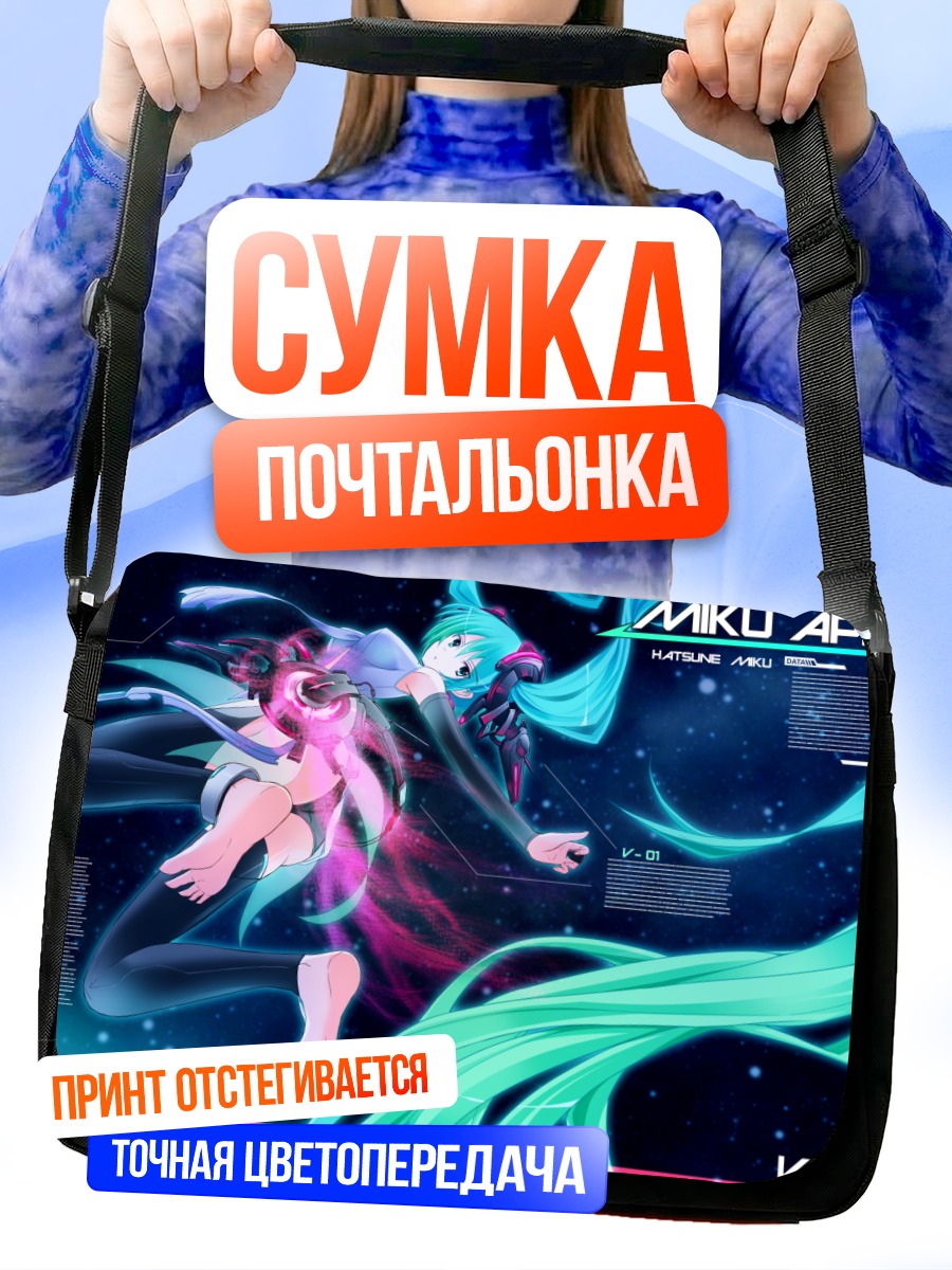 Сумка-почтальонка Мику Хацунэ Аппенд