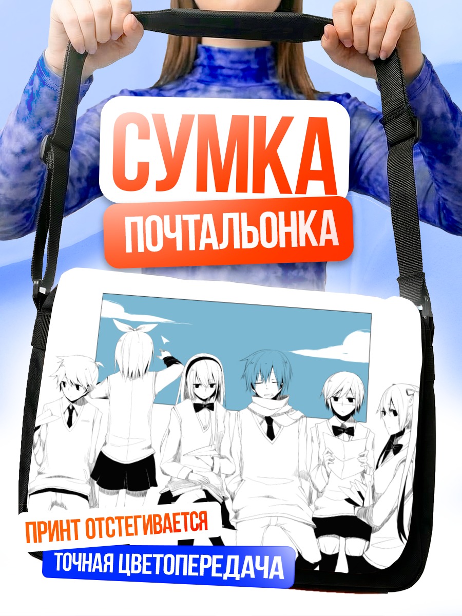 Сумка-почтальонка Вокалоиды в сборе