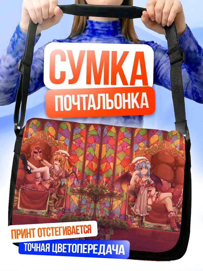 Сумка-почтальонка Фландр и Ремилия Скарлет