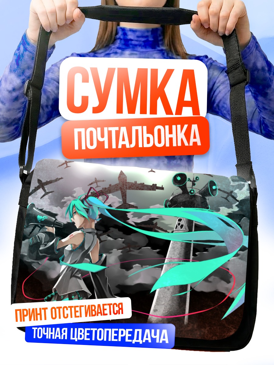 Сумка-почтальонка Мику Хацунэ на войне