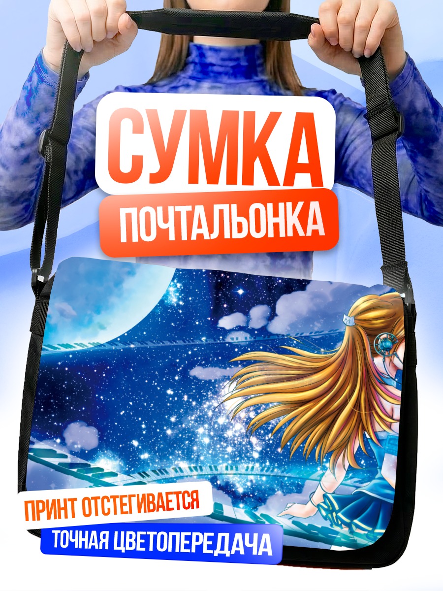 Сумка-почтальонка Музыка в космосе