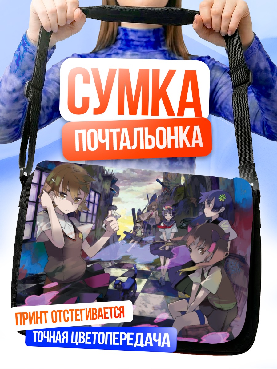 Сумка-почтальонка Мисака Микото и друзья