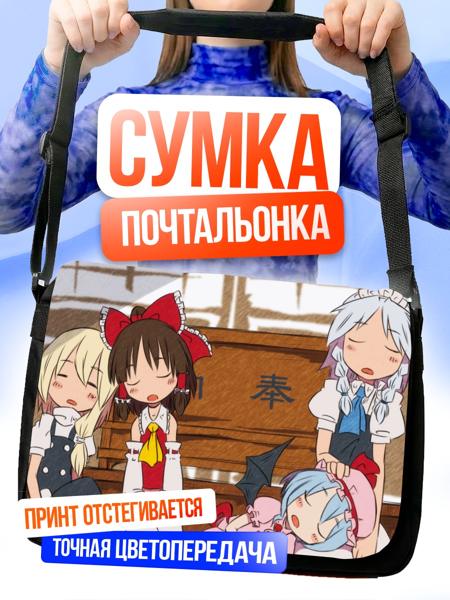 Сумка-почтальонка Рейму Хакурэй и подруги