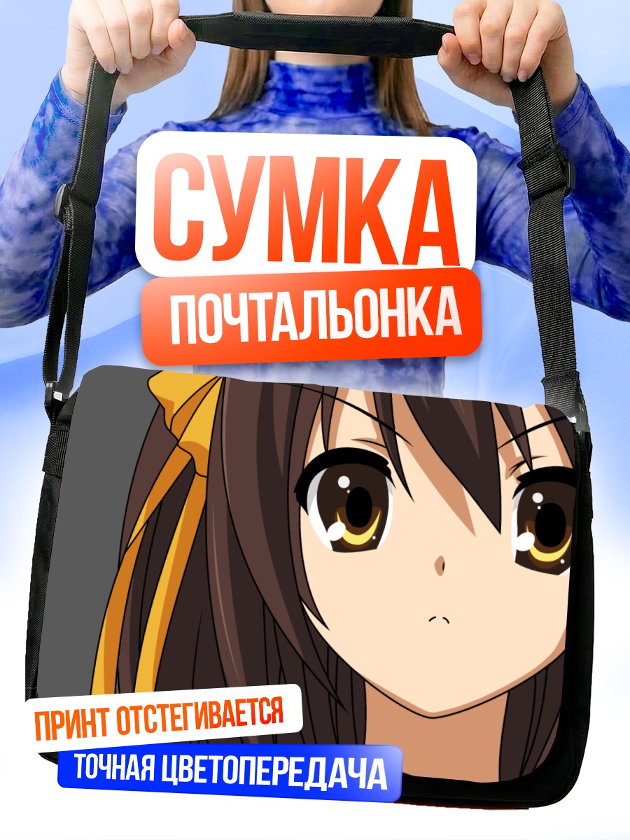 Сумка-почтальонка Харухи Судзумия