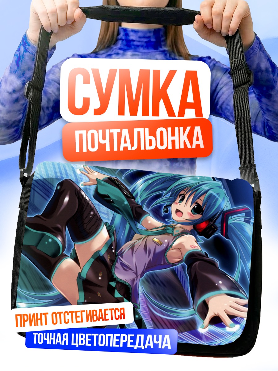 Сумка-почтальонка Мику Хацунэ в танце