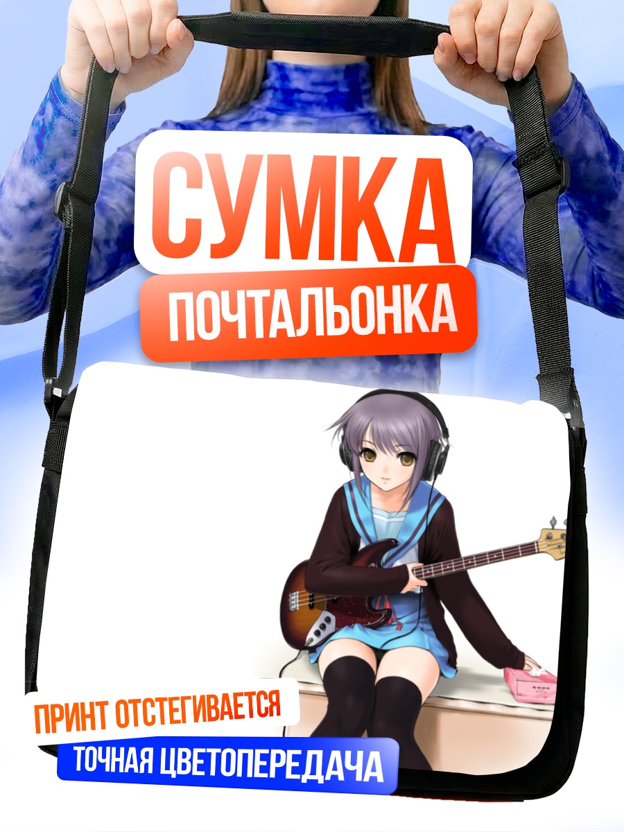 Сумка-почтальонка Юки Нагато с бас-гитарой