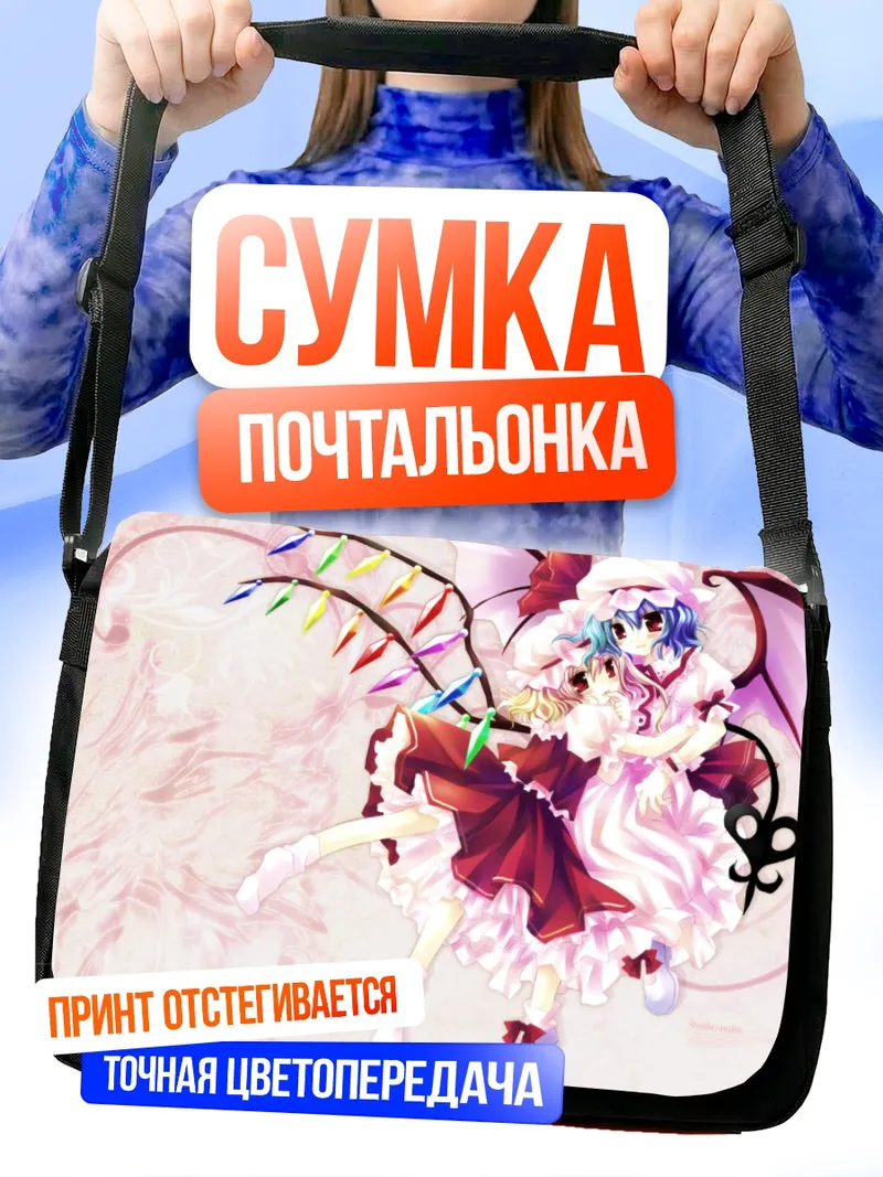 Сумка-почтальонка Фландр Скарлет и Ремилия