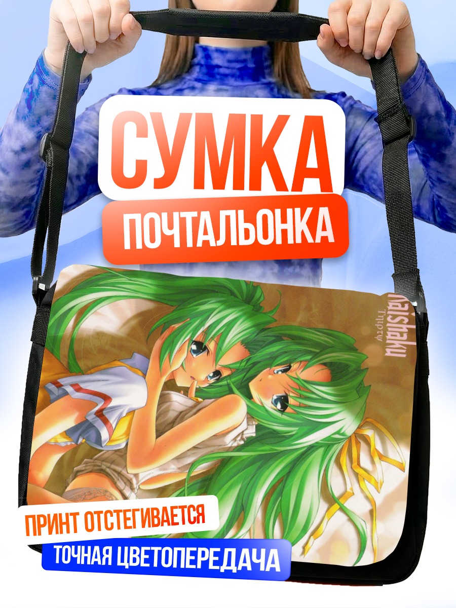 Сумка-почтальонка Мион и Шион Сонозаки