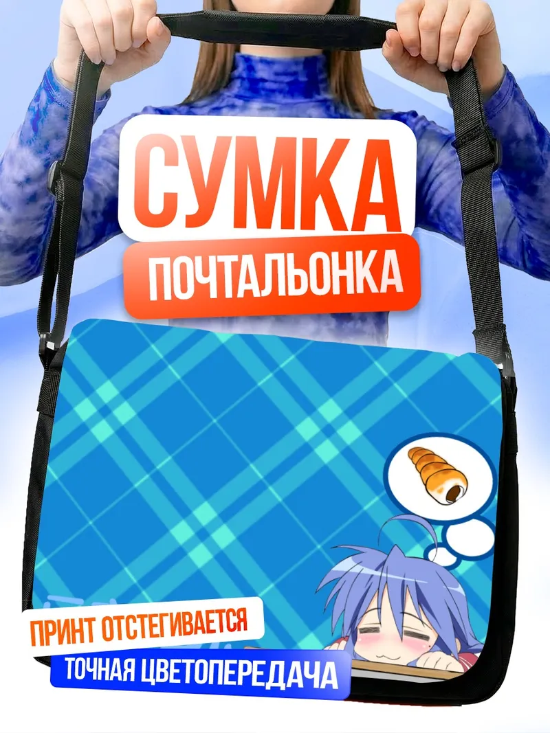 Сумка-почтальонка Идзуми Коната с булочкой
