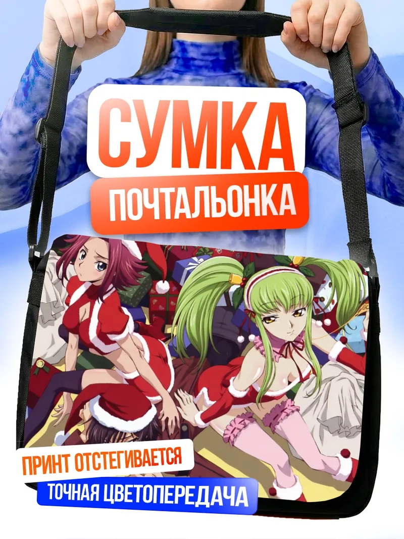 Сумка-почтальонка Каллен и Лелуш в Санте