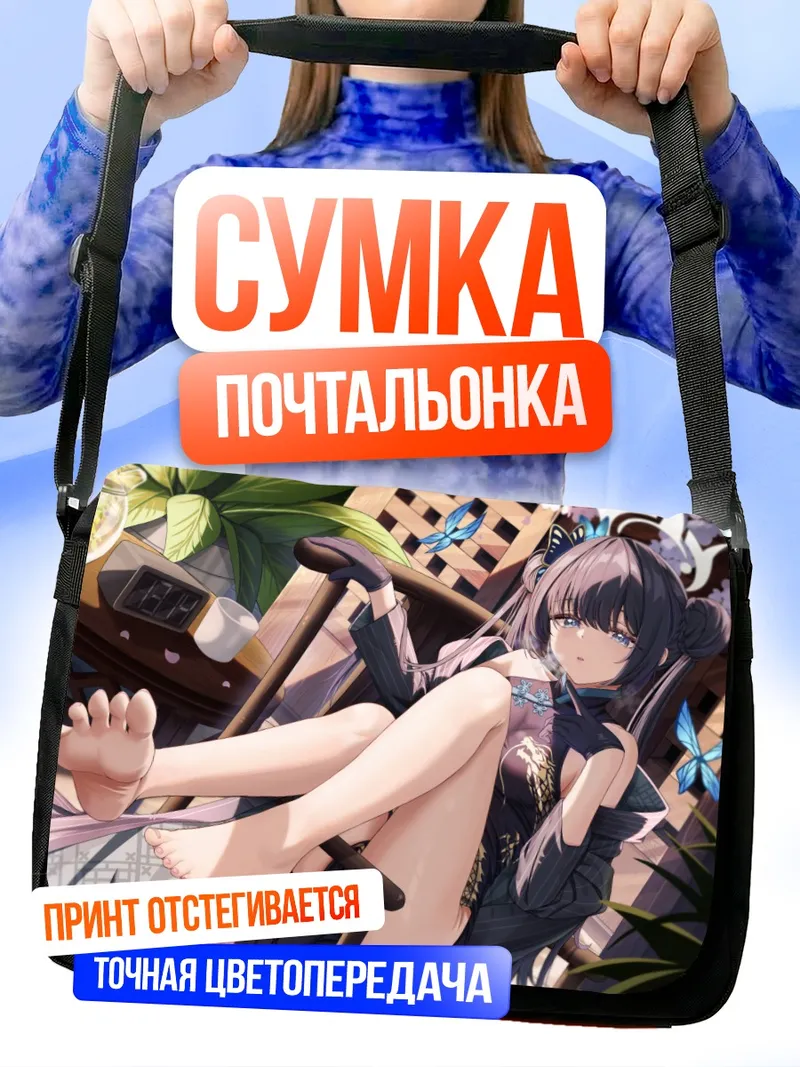 Сумка-почтальонка Кисаки Рюгэ в отдыхе