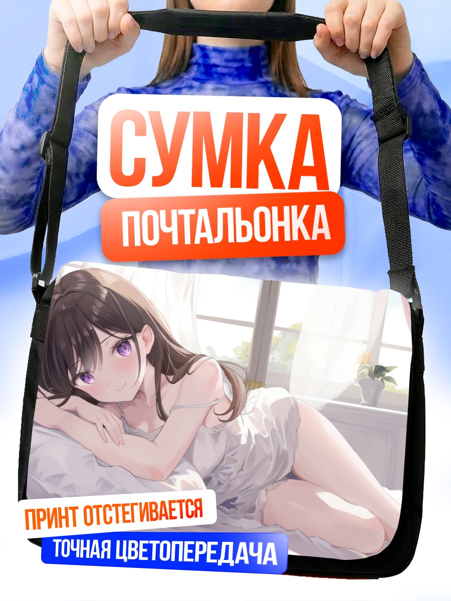 Сумка-почтальонка Хару Узуки в постели