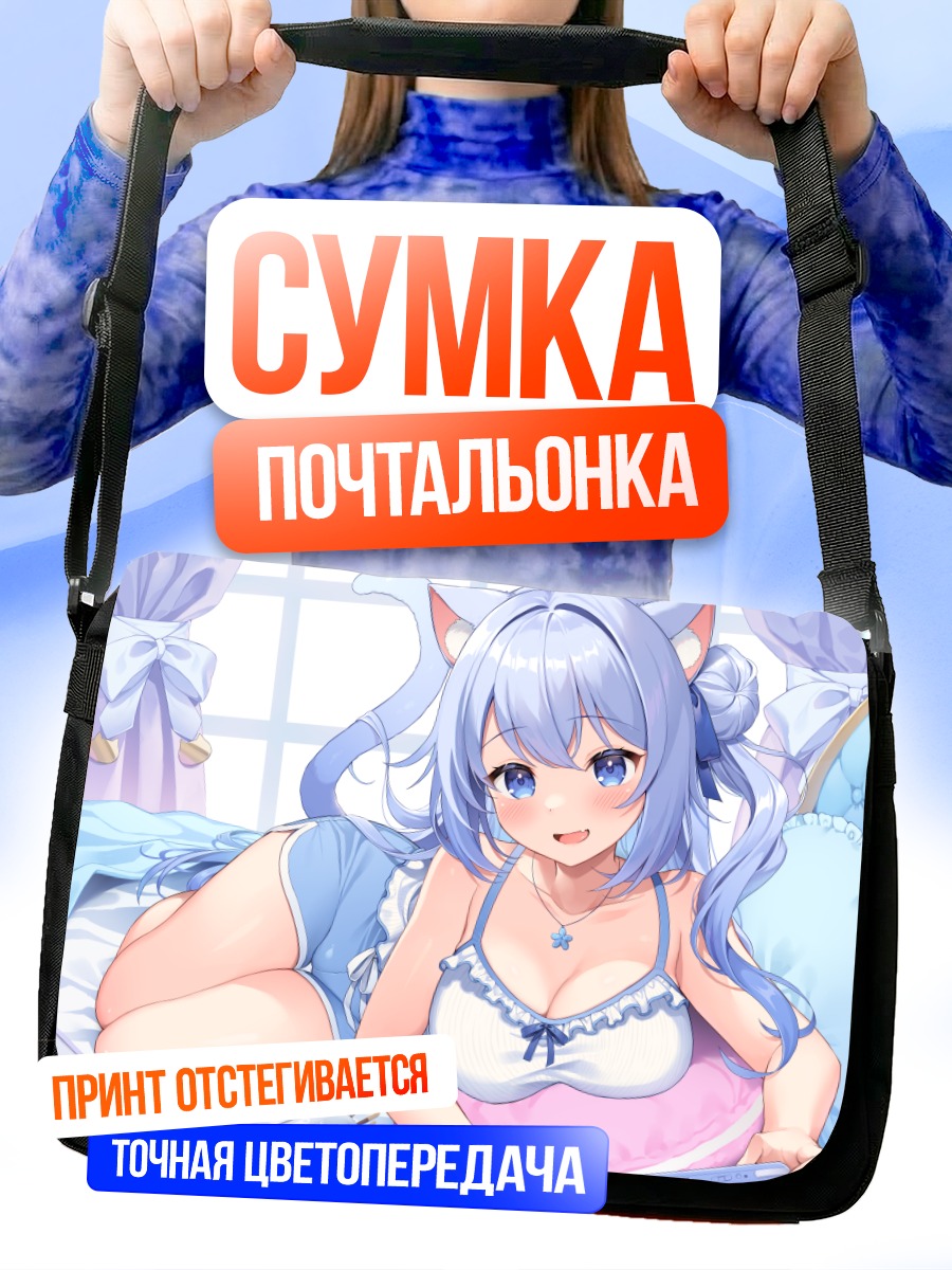 Сумка-почтальонка Кошкодевочка в постели
