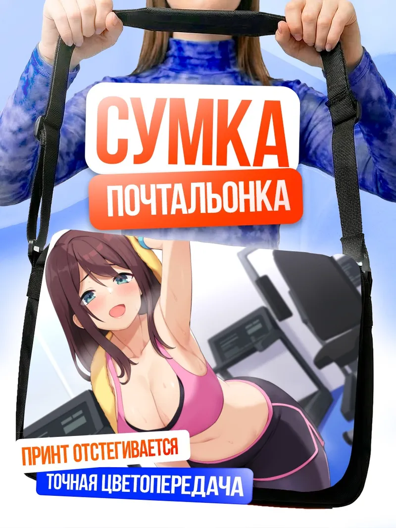 Сумка-почтальонка Спортзал и отдых