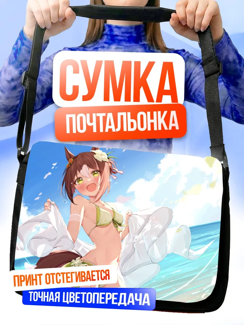 Сумка-почтальонка Файн Моушн на пляже