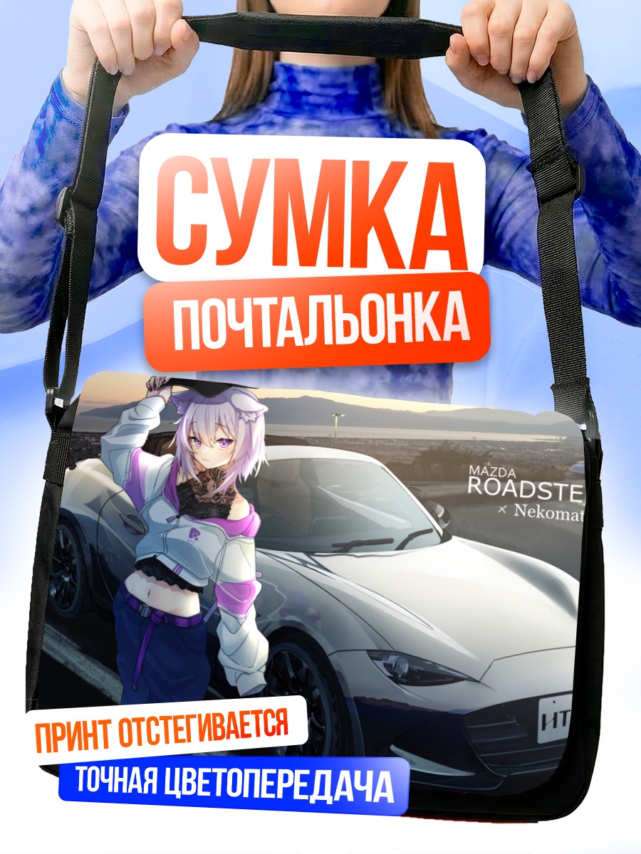 Сумка-почтальонка Некомата Окаю с авто