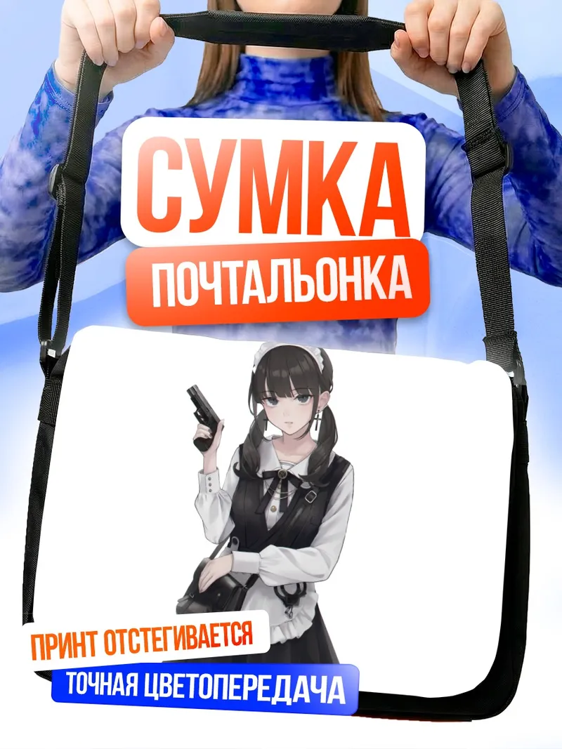 Сумка-почтальонка Горничная с пистолетом