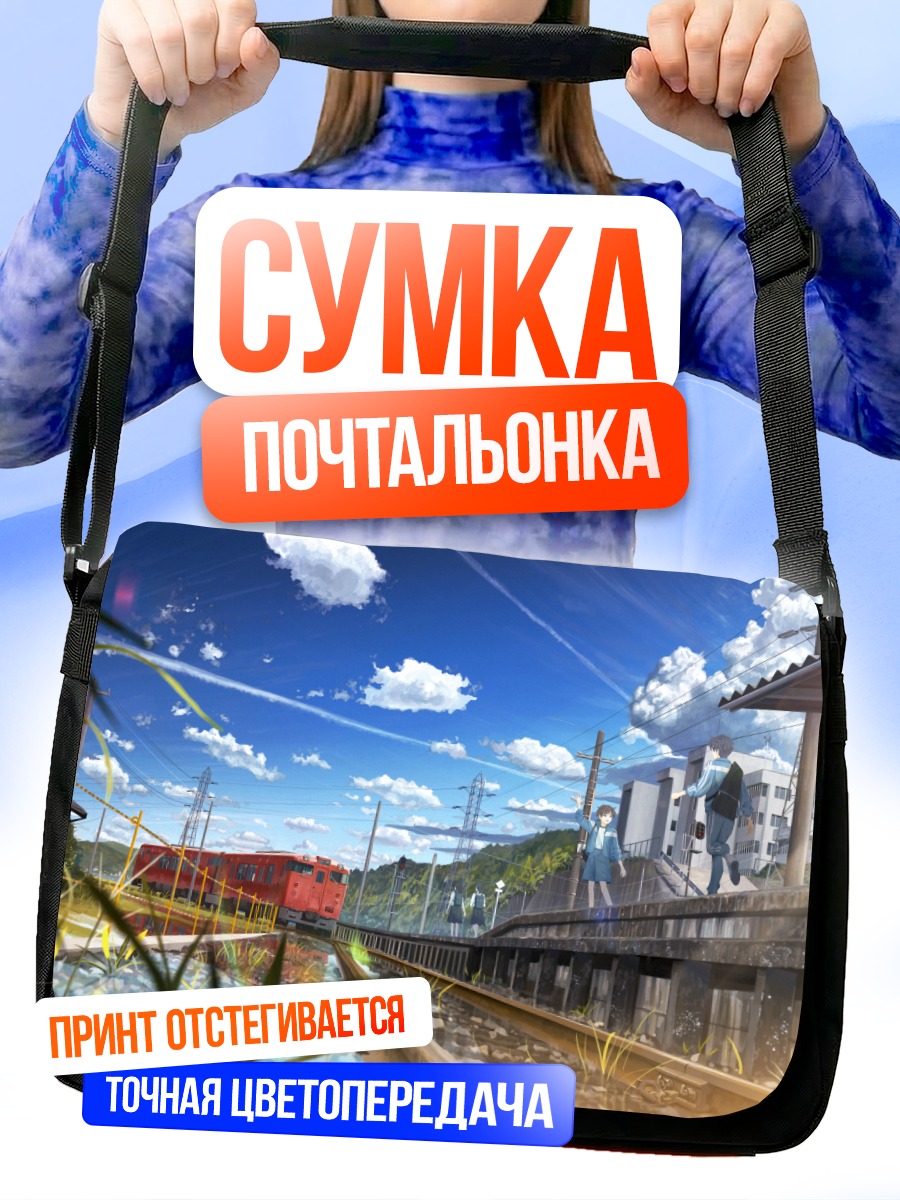 Сумка-почтальонка Школьный путь к поезду
