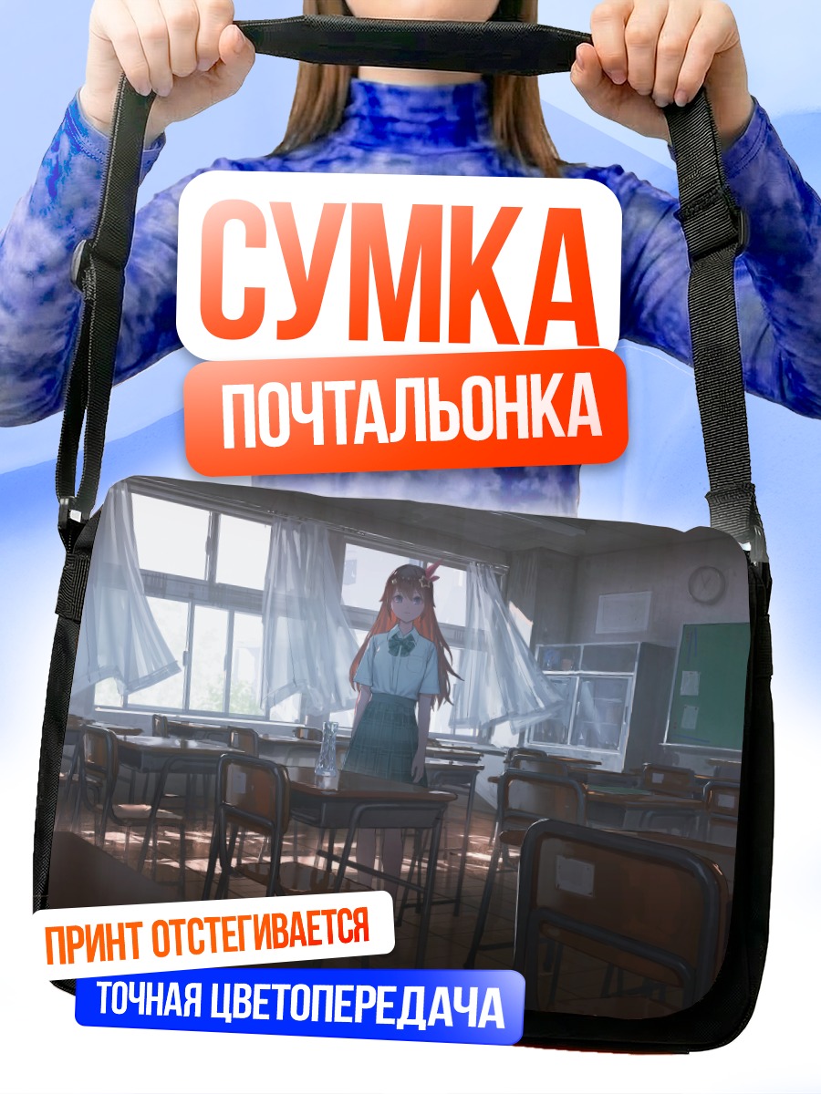 Сумка-почтальонка Токино Сора в классе