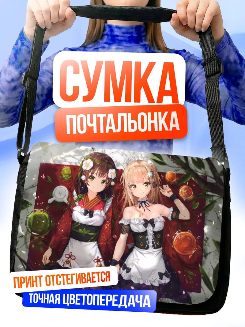 Сумка-почтальонка Горничные с цветами