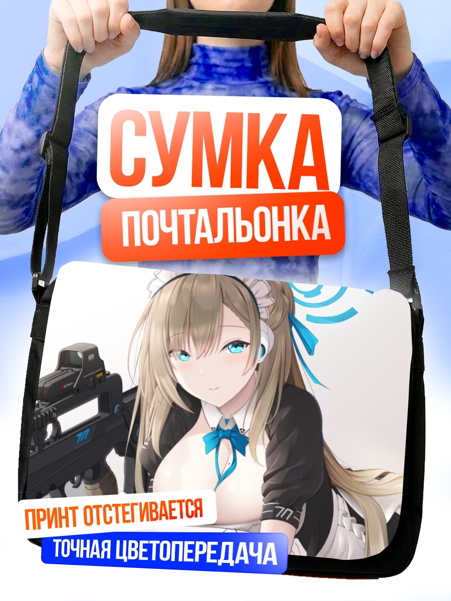 Сумка-почтальонка Асуна Ичиносе с оружием